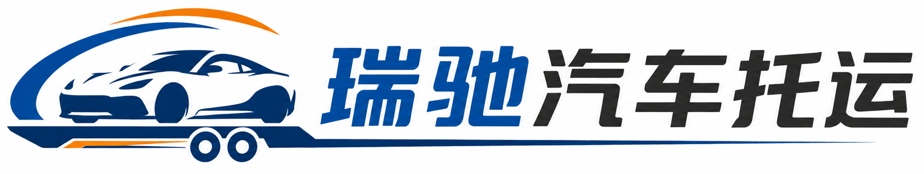 南芬区瑞驰｜汽车托运_轿车托运_私家车异地运车_新能源车辆托运